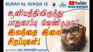 SURAH WAQIA 12  சூனியத்திலிருந்து பாதுகாப்பு வேண்டுமா? இலந்தை இலை  சிறப்புகள் ᴴᴰ  Ali Ahamed