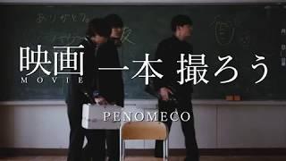 PENOMECO 페노메코 ‘영화 한 편 찍자 MV Teaser