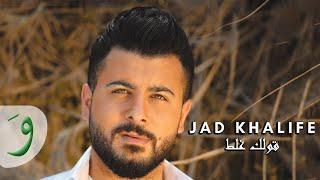 Jad Khalife - Qolek Ghalat Audio 2014  جاد خليفة - قولك غلط