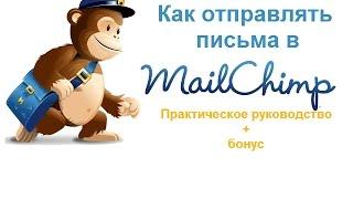 Как отправлять письма в Mailchimp. Regular Ol Campaign - хитрости и настройки