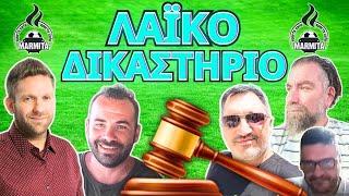 ΛΑΙΚΟ ΔΙΚΑΣΤΗΡΙΟ με Χατζηνάκο-Τρέγια-Φρουρό-Ζαγκανά-Μπόμπα 07102024