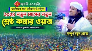 ২০২৪ নতুন মাসের নতুন শ্রেষ্ঠ কান্নার ওয়াজ  Mufti Gias Uddin Taheri waz  মুফতি গিয়াস উদ্দিন তাহেরী