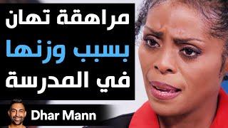 Dhar Mann  مراهقة تُهان بسبب وزنها في المدرسة