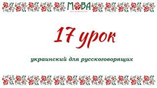 Украинский язык для русскоговорящих Урок 17 совершенный и несовершенный вид глагола