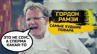 Самые смешные моменты с Гордоном Рамзи Kitchen Nightmares