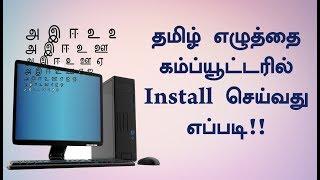 தமிழ் எழுத்தை கம்ப்யூட்டரில் Install செய்வது எப்படி  Install Tamil Font in PC