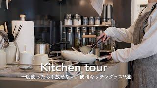 キッチンが心地良く変わる、おすすめの便利グッズ9選夕飯を作りながらご紹介しますkitchen tour