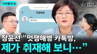 장윤선 “멋쟁해병 카톡방 제가 취재해 보니…” - 기자들의 눈 구교형 김은지