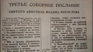 Третье соборное послание святого апостола Иоанна Богослова Читает Валентин Клементьев