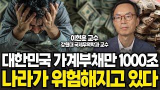 대한민국 가계부채만 1000조 나라가 위험해지고 있다 이현훈 교수  2부