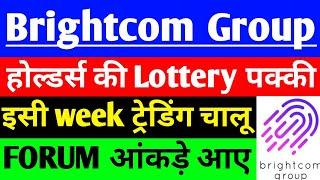 BCG share इसी Week ट्रेडिंग चालू ??  BCG share latest news  Brightcom Group share latest news