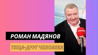 Великолепный Роман Мадянов. Просто ору