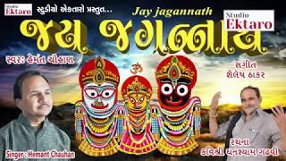 JAY JAGANNATH SHREE BHAGVANT II HEMANT CHAUHAN II JAGANNATH RATH YATRA  STUDIO EKTARO