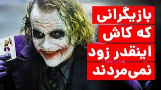 بازیگرانی که کاش انقدر زود نمی مردنند