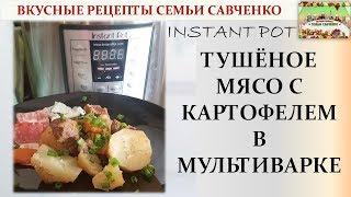 Тушёное мясо с картофелем в мультиварке Instant pot рецепты Савченко