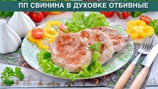 КАК ПРИГОТОВИТЬ ПП СВИНИНУ В ДУХОВКЕ ОТБИВНЫЕ? Вкусный и полезный ужин для всей семьи на скорую руку