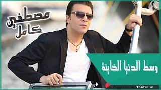 مصطفى كامل - وسط الدنيا الخاينة  Mustafa Kamel - West eldonia elkhaina