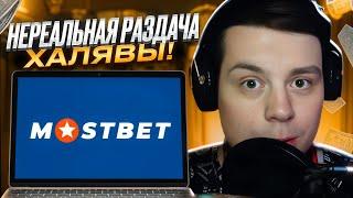  СПЕЦВЫПУСК  ХАЛЯВА НА КАЖДОМ ШАГУ  Сайт Мостбет  Бонусы и Промокоды  Онлайн Казино