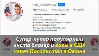 ⭐  Алиса в стране чудес. Об alisa_lebedintseva которая продвигает в массы визы в США через Оман.