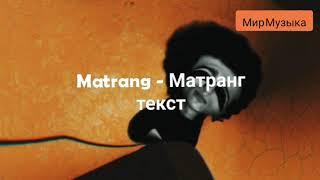 Matrang - Матранг текст песни 2019 Мир Музыка   #Matrang #Матранг #текстпесни  #МирМузыка