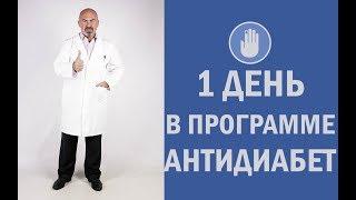  Один день в программе АнтиДиабет - избавиться от диабета второго типа легко и навсегда