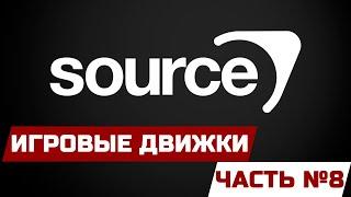 ИГРОВЫЕ ДВИЖКИ ЧАСТЬ 8 - SOURCE  SOURCE 2