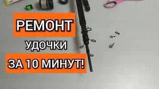 Как починить удочку. Ремонт сломанного колена. Справится даже школьник