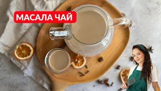 Рецепт который скрывают рестораны МАСАЛА чай в ДОМАШНИХ УСЛОВИЯХ