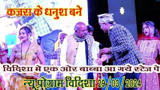 जित्तू खरे न्यू प्रोग्राम विदिशा_29032024_कजरा के धनुष बने नेनन के बान राशोबारी के भोरा र