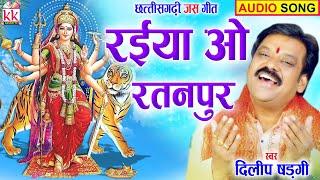 Dilip Shadngi  Cg Jas Geet  Raiya O Ratanpur  दिलीप षडंगी  Chhattisgarhi Jas Geet Video  AVM