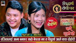 सिद्धार्थको नासो संजिताको पेटमा भएपछि  कडा दोहोरी  Sidartha Vs Sanchita  Live Dohori 2081