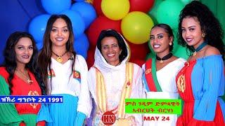 HDMONA - ፍሉይ ዝኽሪ መዓልቲ ነጻነት 1991 ግንቦት 24  ምስ ኣብረሀት ብርሃነ  -  New Eritrean Video 2023