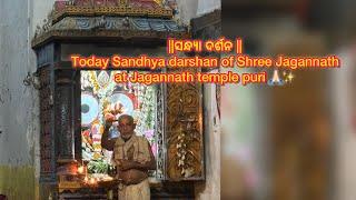 ସନ୍ଧ୍ୟା ଦର୍ଶନ  Today Sandhya darshan of Shree Jagannath at Jagannath temple puri #youtube