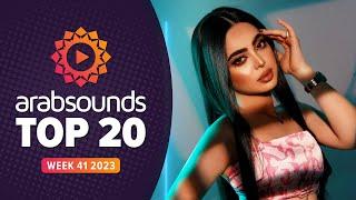 Top 20 Arabic Songs  Week 41 2023  أفضل ٢٠ أغنية عربية لهذا الأسبوع