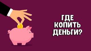 Накопительный счет  Как копить деньги?