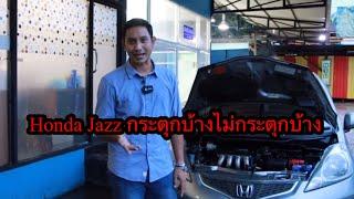 honda jazz มีอาการกระตุกบ้างไม่กระตุกบ้าง ต้องแก้ให้เป็นระบบ