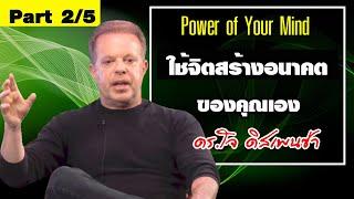 25 Power of Your Mind แปลสัมภาษณ์ ดร.โจ ดิสเพนซ่า ส่วนที่ 2 ใช้จิตสร้างอนาคตของคุณเอง