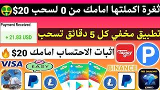 ثغرة اكملتها امامك من 0 لسحب 20$ تطبيق مخفي كل 5 دقائق تسحب ربح بطاقات جوجل بلاي مجانا شحن Payeer