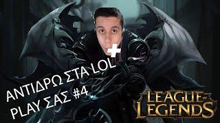 ΑΝΤΙΔΡΩ ΣΤΑ LOL PLAY ΣΑΣ #4