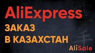 Заказ и Доставка с сайта AliExpress в Казахстан