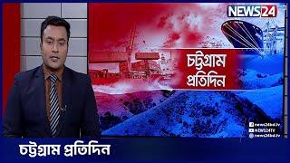 একনজরে চট্টগ্রাম প্রতিদিন  28th October 2022  Chittagong News  News24