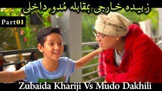 زبیدہ خارجی به مقابل  مُدویی داخلی Zubaida Khariji Vs Mudo Dakhili  New Hazaragi Drama