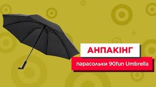 Анпакінг парасольки 90fun Umbrella Light Black