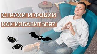 СТРАХИ И ФОБИИ КАК ИЗБАВИТЬСЯ?