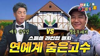 연예계 숨은고수안길강vs재키  KOREAN ACTOR AHN KIL GANG VS HELLO JACKIE