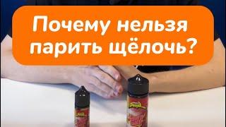 Почему нельзя парить щелочные жидкости? Можете смело выкидывать испаритель если у вас под-система