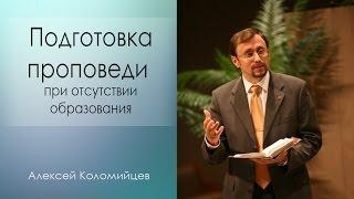 Подготовка проповеди при отсутствии образования - Алексей Коломийцев