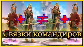 Как я делаю связки командиров Рок Rise of Kingdoms Райс оф кингдом