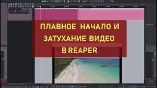 Плавные видеопереходы в Рипере. item fades affect video