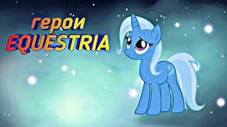 MLP Трикси биография характер факты